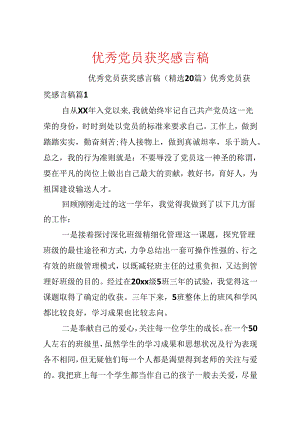 优秀党员获奖感言稿.docx