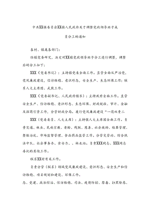 中共XX镇委员会 XX镇人民政府关于调整党政领导班子成员分工的通知.docx