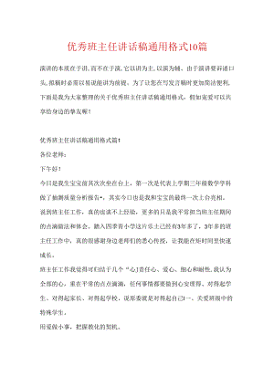 优秀班主任讲话稿通用格式10篇.docx