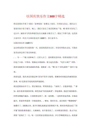以国庆快乐作文600字精选.docx