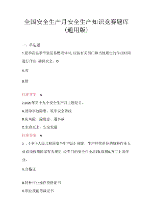 全国安全生产月安全生产知识竞赛题库（通用版）.docx