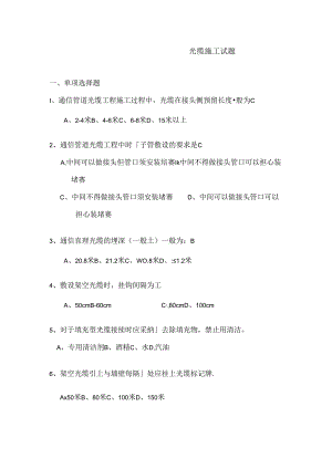 光缆施工试题汇总.docx
