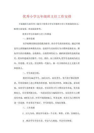 优秀小学五年级班主任工作计划.docx