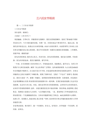 三八妇女节祝词.docx