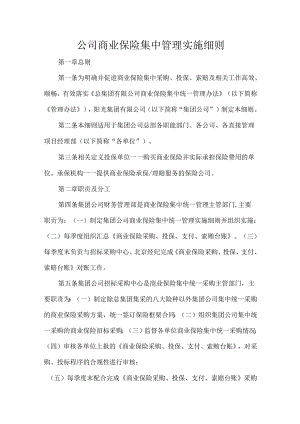 公司商业保险集中管理实施细则.docx