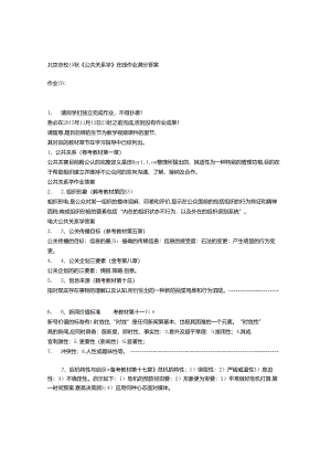 免费在线作业答案在线作业答案北京大学15秋《公共关系学》在线作业满分答案.docx