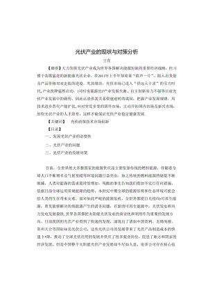 光伏产业的现状与对策分析(最新)9[1][1].17).docx