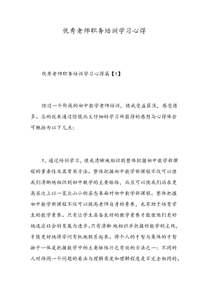 优秀教师职务培训学习心得-精选范文.docx