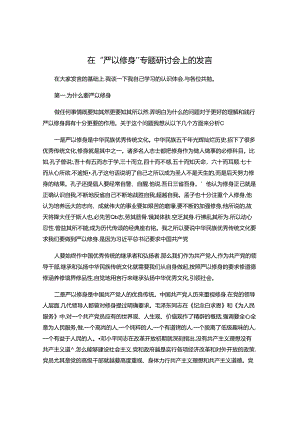 三严三实“严以修身”专题研讨会发言材料.docx