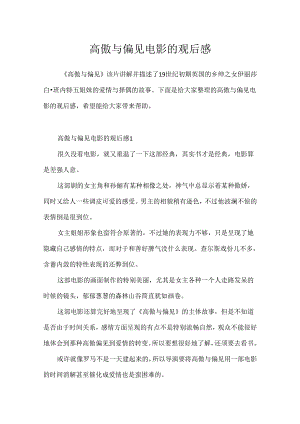傲慢与偏见电影的观后感.docx