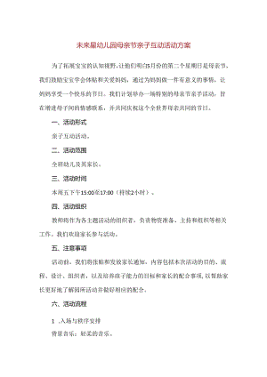 【精品】未来星幼儿园母亲节亲子互动活动方案.docx
