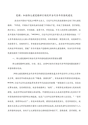 党课：加强伟大建党精神引领 筑牢当代青年价值观建设.docx