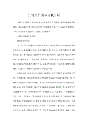 公司文员面试自我介绍.docx