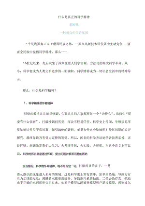 什么是真正的科学精神.docx