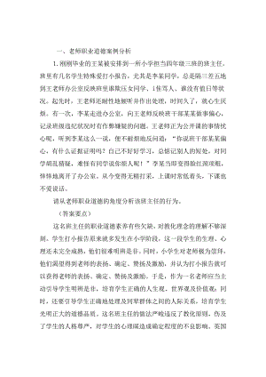 公办中小学教师考试案例分析题库权威版.docx