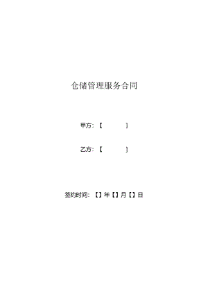 仓储管理服务合同模板.docx
