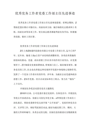 优秀党务工作者党委工作部主任先进事迹.docx