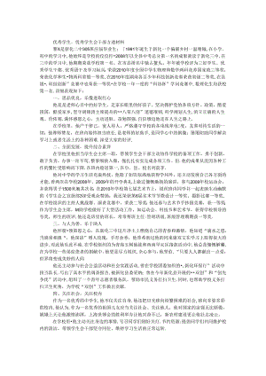 优秀学生、优秀学生会干部事迹材料.docx