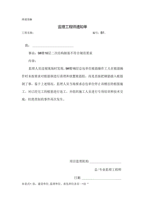 [监理资料][监理通知单]九号楼16层二次结构植筋不符合规范要求.docx