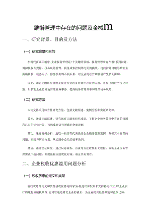 企业税务管理中存在的问题及其优化对策.docx