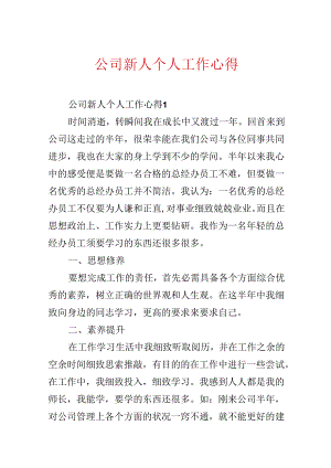 公司新人个人工作心得.docx