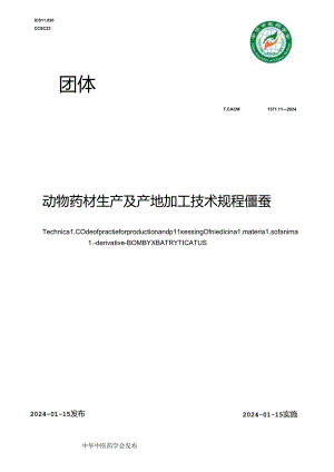 T_CACM 1571.11-2024 动物药材生产及产地加工技术规程 僵蚕.docx