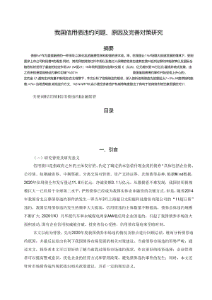 【《我国信用债违约问题、原因及优化探析》7300字（论文）】.docx