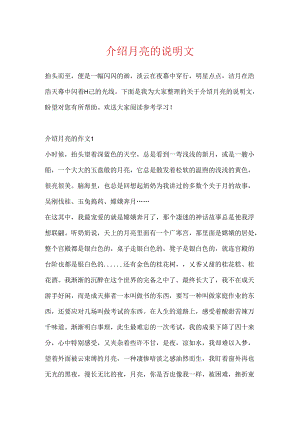 介绍月亮的说明文.docx