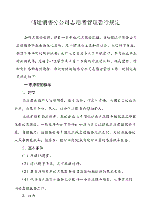储运销售分公司志愿者管理暂行规定.docx