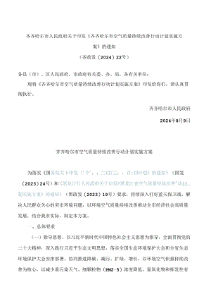 《齐齐哈尔市空气质量持续改善行动计划实施方案》.docx