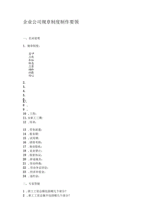 企业公司规章制度制作要领..docx