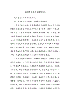 XX国企党建工作情况汇报.docx