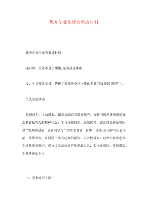 优秀毕业生优秀事迹材料.docx