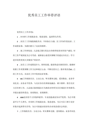 优秀员工工作推荐评语.docx