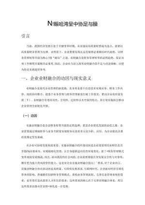 企业业财融合过程中的不足与对策.docx