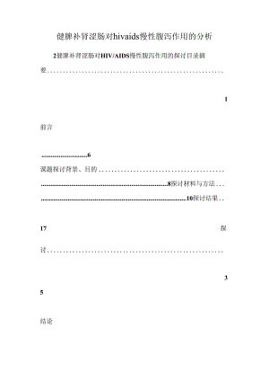 健脾补肾涩肠对hivaids慢性腹泻作用的分析.docx