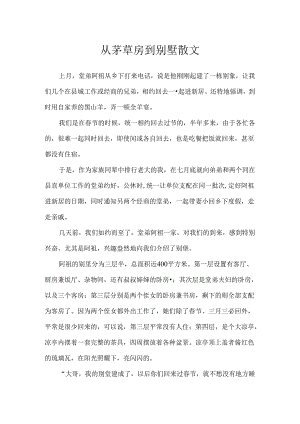 从茅草房到别墅散文.docx