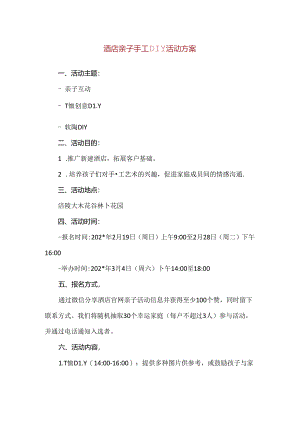 【精品】酒店亲子手工DIY活动方案.docx