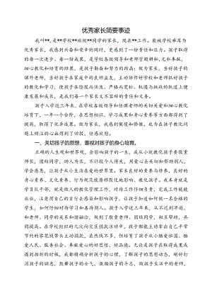 优秀家长简要事迹.docx