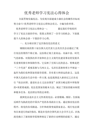 优秀教师学习宪法心得体会.docx