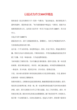 以起点为作文600字精选.docx