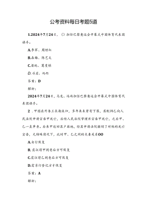 公考资料每日考题5道.docx