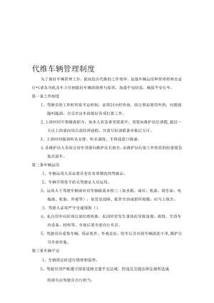 代维车辆管理制度.docx