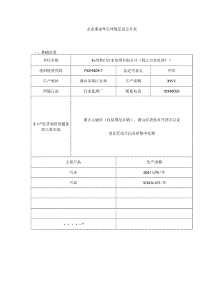 企业事业单位环境信息公开表.docx