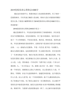 党校培训心得体会1000字-最新精选范文.docx