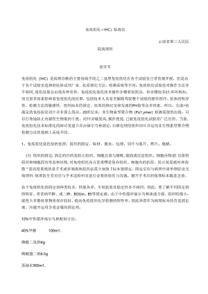 免疫组化(IHC)标准化.docx