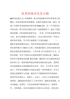 优秀班级评选发言稿.docx