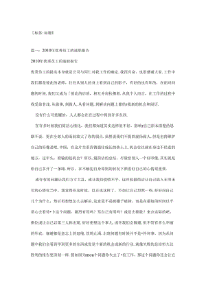 优秀员工述职报告.docx