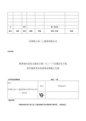光纤接续及光电设备安装施工方案.docx