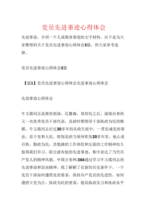 党员先进事迹心得体会.docx
